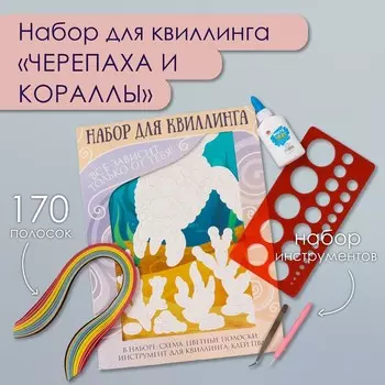 Набор для квиллинга 170 полосок с инструментами «Черепаха и кораллы», 2533.7 см