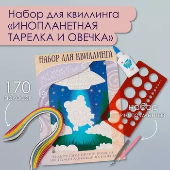 Набор для квиллинга 170 полосок с инструментами «Инопланетная тарелка и овечка», 2533.7 см