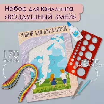 Набор для квиллинга 170 полосок с инструментами «Воздушный змей», 2533.7 см