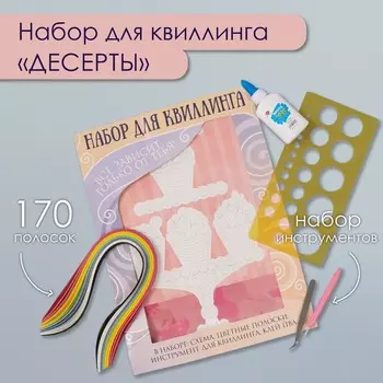 Набор для квиллинга 170 полосок с инструментами «Десерты», 2533.7 см