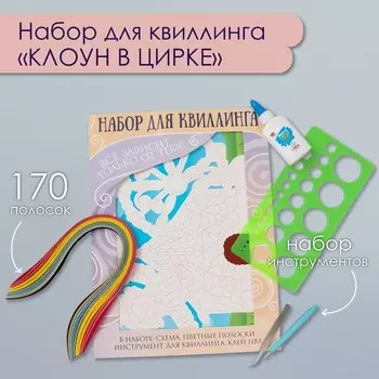 Набор для квиллинга 170 полосок с инструментами «Клоун в цирке», 2533.7 см