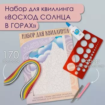 Набор для квиллинга 170 полосок с инструментами «Восход солнца в горах», 2533.7 см
