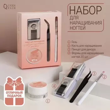 Набор для наращивания ногтей: нижние формы, кисть, пинцет, белый гель, в картонной коробке