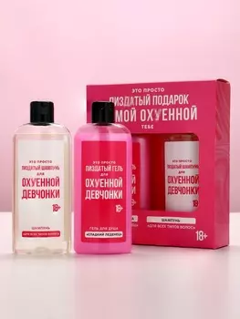 Подарочный набор «Для офигенной девчонки», гель для душа и шампунь для волос, 2250 мл, 18+