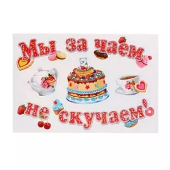 Набор для оформления "Чаепитие" 62,7х100 см