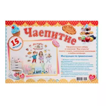 Набор для оформления "Чаепитие" 62,7х100 см