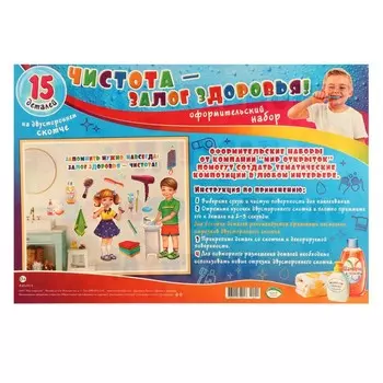 Набор для оформления "Чистота — залог здоровья!" 62,7х101 см