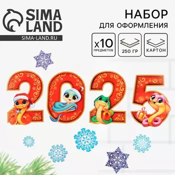 Набор для оформления «Новогодняя коллекция: 2025», 10 предм., 1621 см