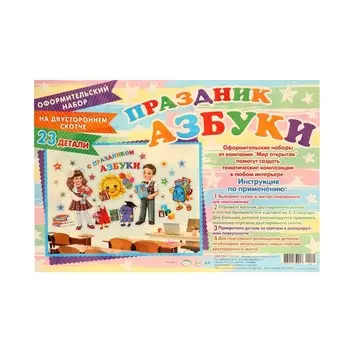 Набор для оформления "Праздник букв!" 62,7х101 см