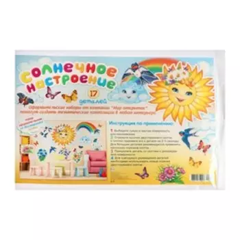 Набор для оформления "Солнечное настроение" 63х101см