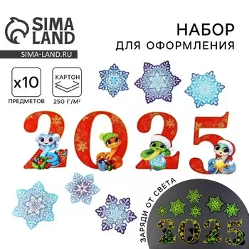 Набор для оформления светящийся в темноте «Новогодняя коллекция: Новый год 2025», 10 элементов, 16 х 21 см