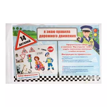 Набор для оформления "Я знаю правила дорожного движения" 50х34см
