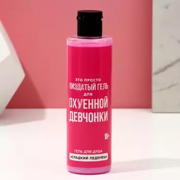 Набор "Для ох*енной девчонки", гель для душа, 250 мл и мочалка для тела, 18+