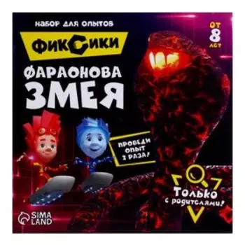 Набор для опытов с реагентами «Фараонова змея», Фиксики