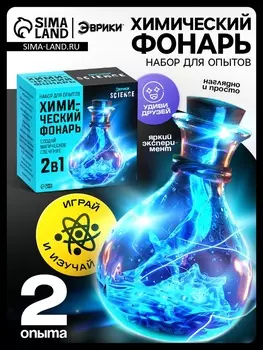 Набор для опытов «Химический фонарь»