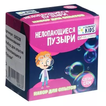 Набор для опытов «Нелопающиеся пузыри»