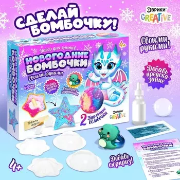 Бомбочки для ванны своими руками «Новогодние бомбочки: Дракон», детские, набор для опытов