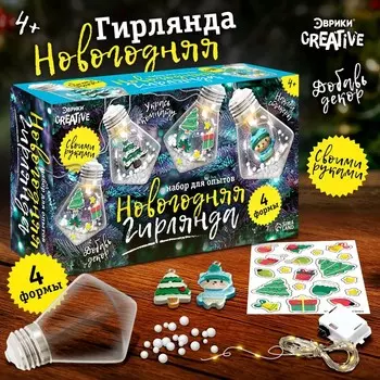 Набор для опытов «Новогодняя гирлянда», кристаллы, декор на новый год своими руками