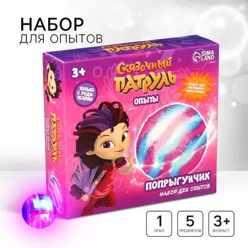 Набор для опытов «Попрыгунчик», светящийся мяч, Сказочный патруль