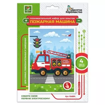 Набор для опытов «Пожарная машина»