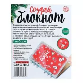 Набор для опытов «Создай блокнот из эпоксидной смолы. Новый год»