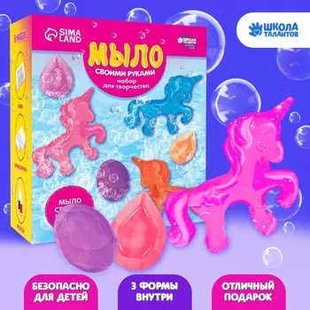 Набор для творчества. Мыло своими руками «Волшебные единорожки»