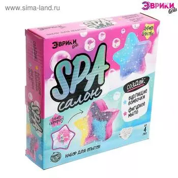 Набор для опытов «SPA-салон», звездочки