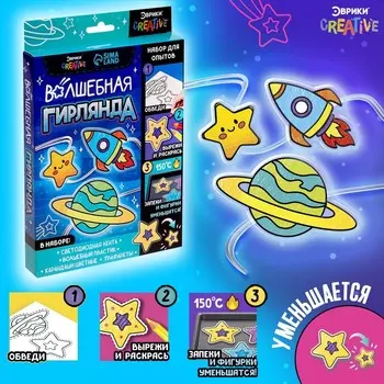 Набор для опытов «Волшебная гирлянда», космос