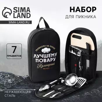 Подарочный набор для похода «Лучшему повару», 7 предметов
