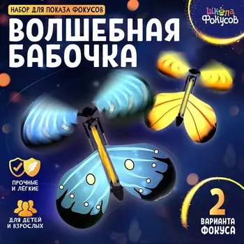 Фокус «Волшебная бабочка», набор 2 шт.
