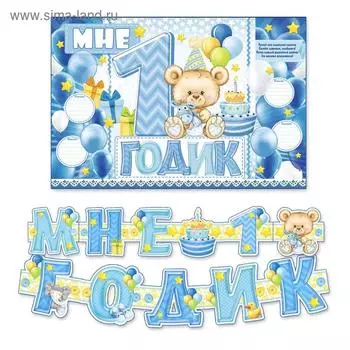 Гирлянда, плакат и сценарий для проведения праздника «Мне 1 годик», 250 г/м