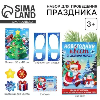 Набор для проведения праздника «Новогодний квест», 2030 см