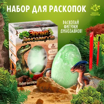 Раскопки «Эпоха динозавров»