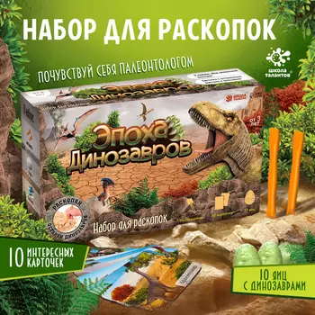 Раскопки «Эпоха динозавров»