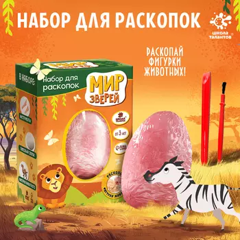 Раскопки «Мир зверей»