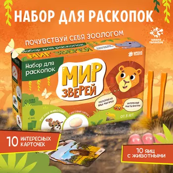 Раскопки «Мир зверей»