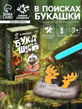 Раскопки «В поисках букашки»