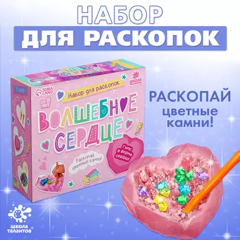 Набор для раскопок «Волшебное сердце»