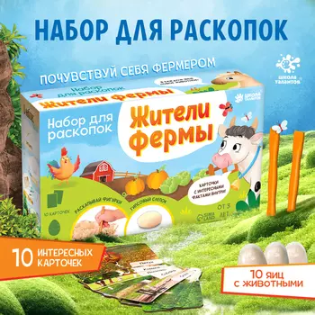 Раскопки «Жители фермы»
