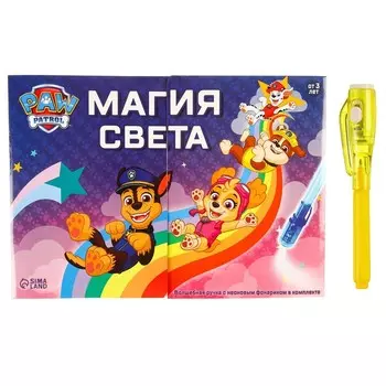 Набор для рисования светом Paw Patrol «Щенячий Патруль: Магия Света», формат А4