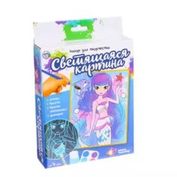 Набор для рисования «Светящаяся картина», русалочка