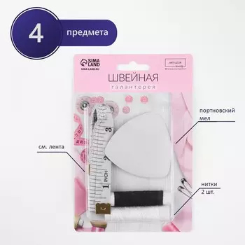 Швейный набор, 4 предмета, в блистере, 16 × 10,5 см, цвет МИКС
