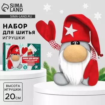 Мягкая игрушка своими руками «Новогодний гномик», 20 см, набор для творчества