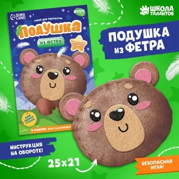 Набор для шитья. Подушка из фетра «Медведь», 25 25 см