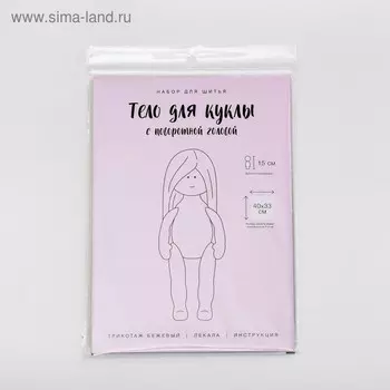 Набор для шитья «Тело куклы с поворотной головой», 15 см