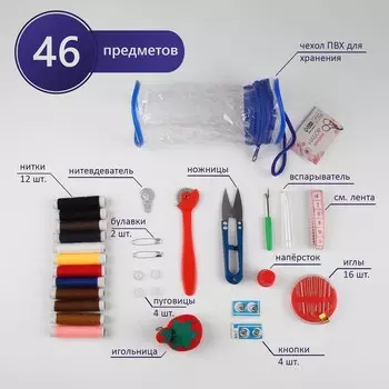 Швейный набор, 45 предметов, в сумочке ПВХ, 7,5 7,5 16,5 см,цвет МИКС