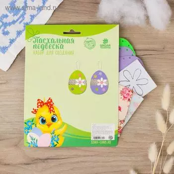 Набор для создания пасхальной подвески 2 шт. «Цветочки»