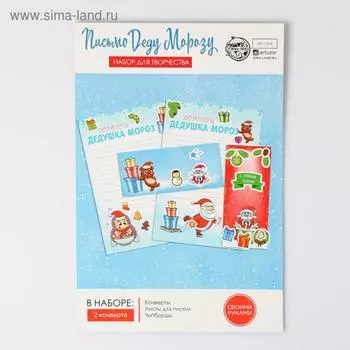 Набор для создания письма Деду Морозу «Шалунишки», 19 х28 см