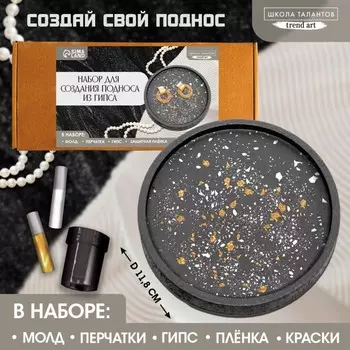 Подставка из гипса. Набор для создания поддона с красками «Круг»