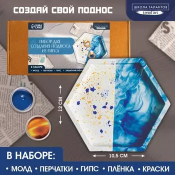 Подставка из гипса. Набор для создания поддона с красками «Шестиугольник»